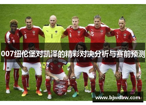 007纽伦堡对凯泽的精彩对决分析与赛前预测