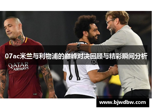 07ac米兰与利物浦的巅峰对决回顾与精彩瞬间分析