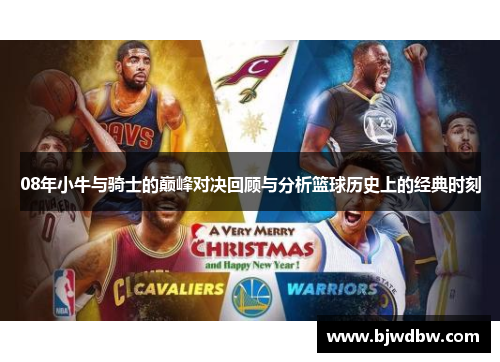 08年小牛与骑士的巅峰对决回顾与分析篮球历史上的经典时刻