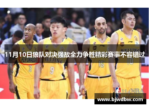 11月10日狼队对决强敌全力争胜精彩赛事不容错过