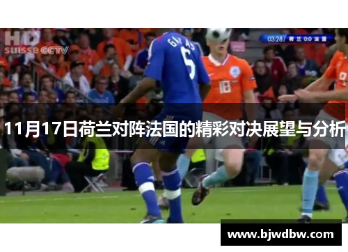 11月17日荷兰对阵法国的精彩对决展望与分析