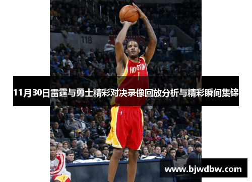 11月30日雷霆与勇士精彩对决录像回放分析与精彩瞬间集锦