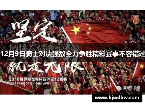 12月9日骑士对决强敌全力争胜精彩赛事不容错过