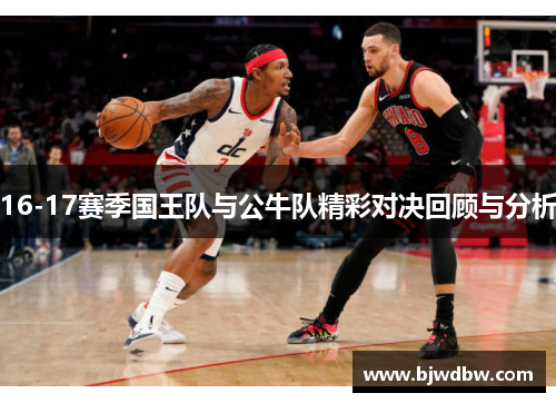 16-17赛季国王队与公牛队精彩对决回顾与分析