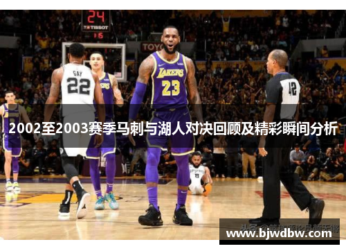 2002至2003赛季马刺与湖人对决回顾及精彩瞬间分析