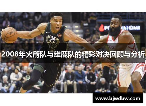 2008年火箭队与雄鹿队的精彩对决回顾与分析