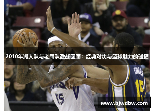 2010年湖人队与老鹰队激战回顾：经典对决与篮球魅力的碰撞