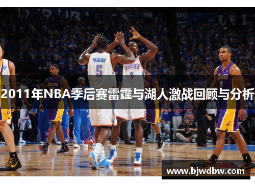 2011年NBA季后赛雷霆与湖人激战回顾与分析