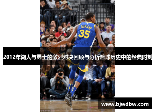 2012年湖人与勇士的激烈对决回顾与分析篮球历史中的经典时刻
