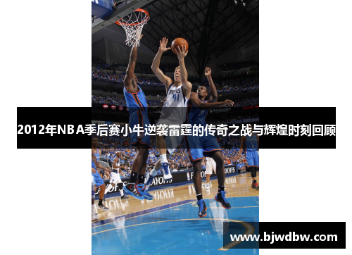 2012年NBA季后赛小牛逆袭雷霆的传奇之战与辉煌时刻回顾