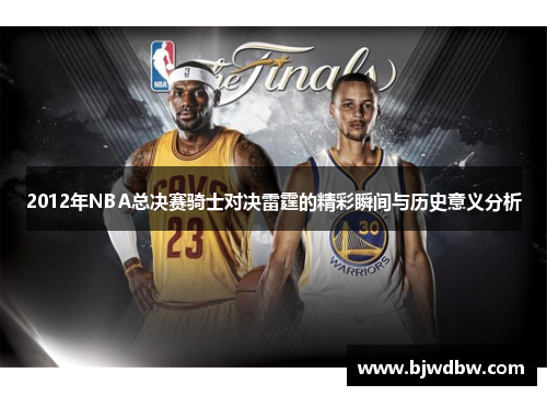2012年NBA总决赛骑士对决雷霆的精彩瞬间与历史意义分析