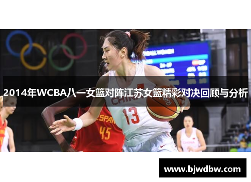 2014年WCBA八一女篮对阵江苏女篮精彩对决回顾与分析