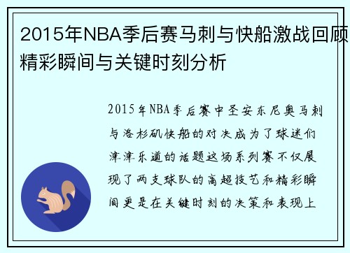 2015年NBA季后赛马刺与快船激战回顾精彩瞬间与关键时刻分析