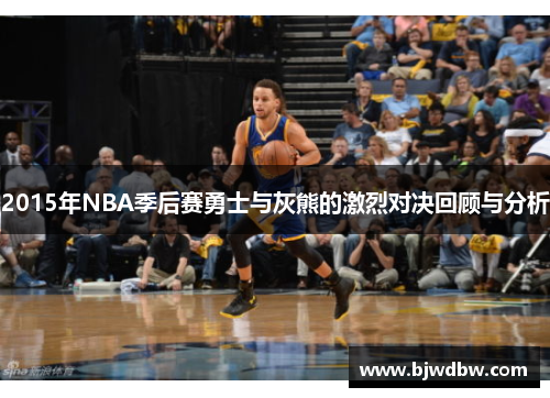 2015年NBA季后赛勇士与灰熊的激烈对决回顾与分析