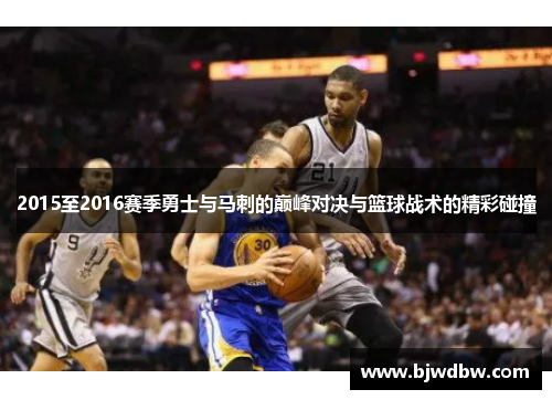 2015至2016赛季勇士与马刺的巅峰对决与篮球战术的精彩碰撞
