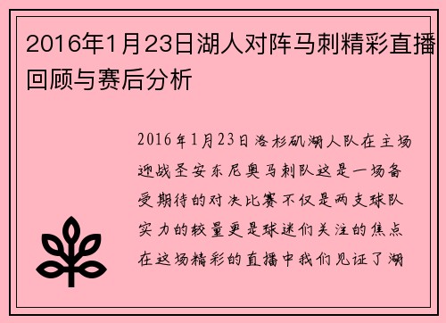 2016年1月23日湖人对阵马刺精彩直播回顾与赛后分析