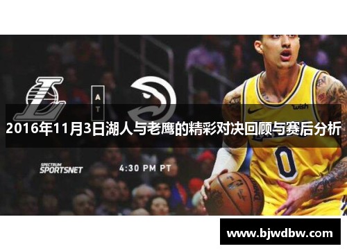 2016年11月3日湖人与老鹰的精彩对决回顾与赛后分析