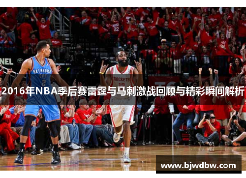 2016年NBA季后赛雷霆与马刺激战回顾与精彩瞬间解析