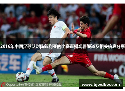 2016年中国足球队对阵叙利亚的比赛直播观看渠道及相关信息分享