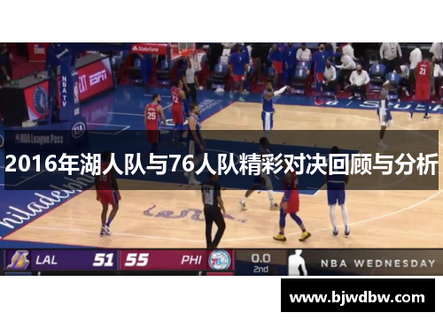 2016年湖人队与76人队精彩对决回顾与分析