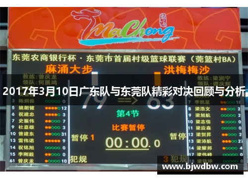 2017年3月10日广东队与东莞队精彩对决回顾与分析