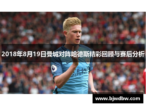 2018年8月19日曼城对阵哈德斯精彩回顾与赛后分析