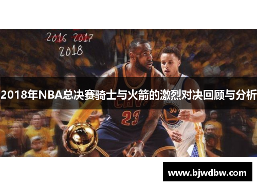 2018年NBA总决赛骑士与火箭的激烈对决回顾与分析