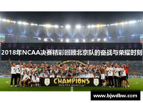 2018年NCAA决赛精彩回顾北京队的奋战与荣耀时刻