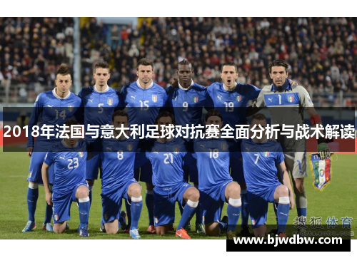 2018年法国与意大利足球对抗赛全面分析与战术解读