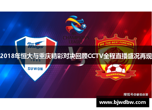 2018年恒大与重庆精彩对决回顾CCTV全程直播盛况再现