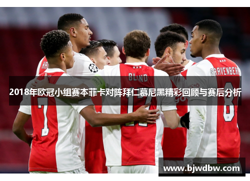 2018年欧冠小组赛本菲卡对阵拜仁慕尼黑精彩回顾与赛后分析