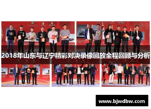 2018年山东与辽宁精彩对决录像回放全程回顾与分析