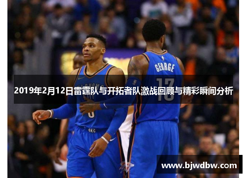 2019年2月12日雷霆队与开拓者队激战回顾与精彩瞬间分析