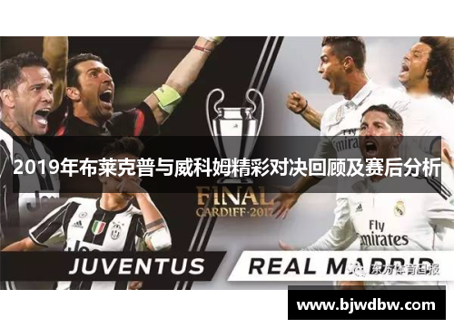 2019年布莱克普与威科姆精彩对决回顾及赛后分析