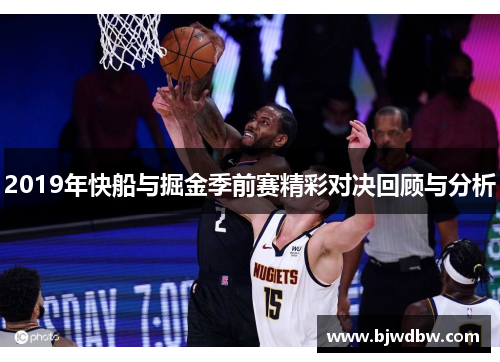 2019年快船与掘金季前赛精彩对决回顾与分析