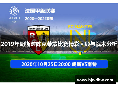 2019年朗斯对阵克莱蒙比赛精彩回顾与战术分析