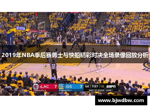 2019年NBA季后赛勇士与快船精彩对决全场录像回放分析