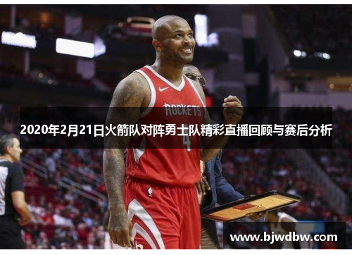 2020年2月21日火箭队对阵勇士队精彩直播回顾与赛后分析