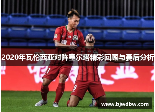 2020年瓦伦西亚对阵塞尔塔精彩回顾与赛后分析