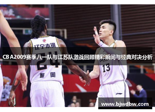 CBA2009赛季八一队与江苏队激战回顾精彩瞬间与经典对决分析