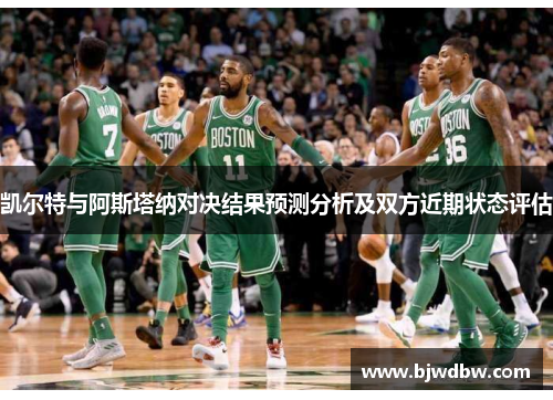 凯尔特与阿斯塔纳对决结果预测分析及双方近期状态评估