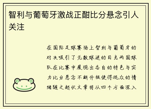 智利与葡萄牙激战正酣比分悬念引人关注
