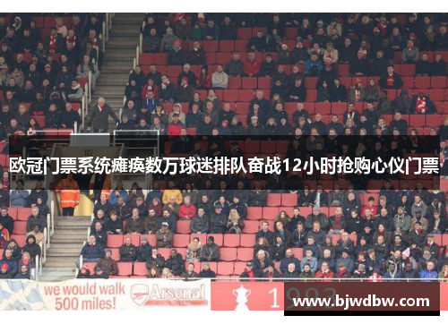 欧冠门票系统瘫痪数万球迷排队奋战12小时抢购心仪门票