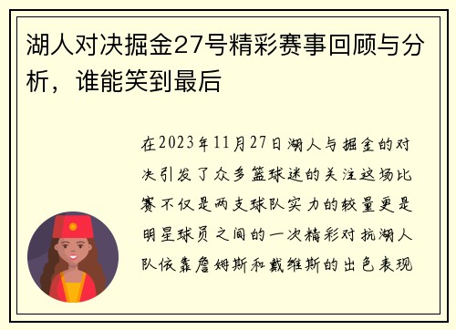 湖人对决掘金27号精彩赛事回顾与分析，谁能笑到最后