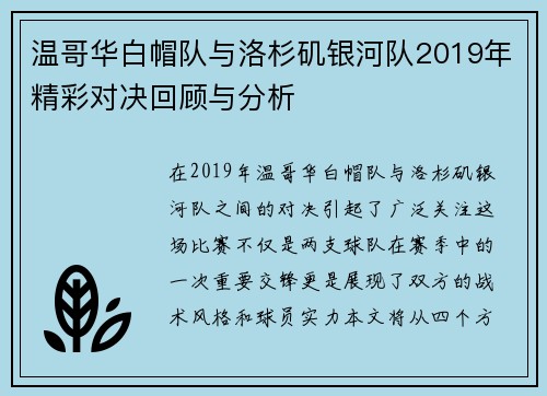 温哥华白帽队与洛杉矶银河队2019年精彩对决回顾与分析