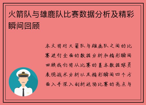 火箭队与雄鹿队比赛数据分析及精彩瞬间回顾