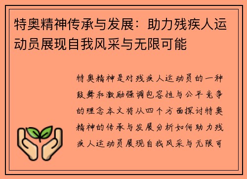 特奥精神传承与发展：助力残疾人运动员展现自我风采与无限可能
