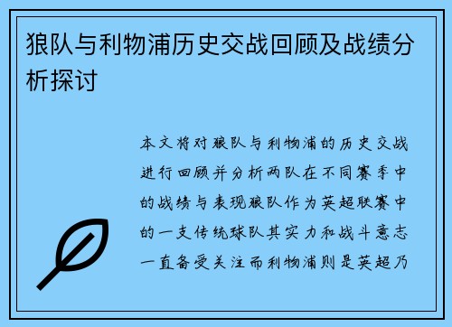 狼队与利物浦历史交战回顾及战绩分析探讨