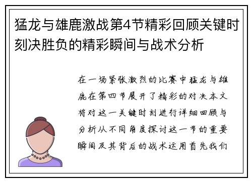 猛龙与雄鹿激战第4节精彩回顾关键时刻决胜负的精彩瞬间与战术分析