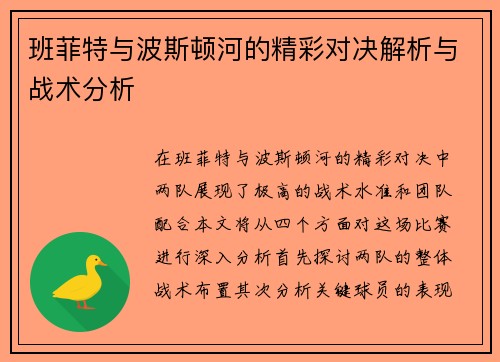 班菲特与波斯顿河的精彩对决解析与战术分析
